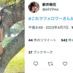 新井萌花、サロペットから『たわわバスト』溢れるバズりショットを再公開