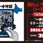 新しい学校のリーダーズが東京タワーTikTok LIVE配信
