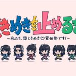 超ときめき♡宣伝部、初の地上波冠番組が放送決定！「本当に嬉しいです！夢のようです！」