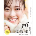 福原遥、冬の京都で透明感バツグンの笑顔を披露！フォトブック『gift』カバー公開