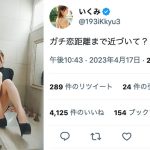 いくみ、絶妙な距離感でえちえちに美脚見せ