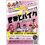 きみとバンド＆バイク川崎バイクのラジオ新番組がスタート！