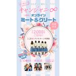 『会えそうで逢えないアイドル』キャンジャニ∞、メンバーと話せるオンラインミーグリ開催決定