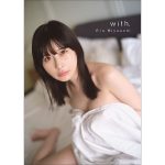 元まねきケチャ・宮内凛の最新写真集が、2023年3月版「書泉・女性タレント写真集売上ランキング」で1位に！