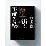 村上春樹、6年ぶりの新作長編『街とその不確かな壁』が発売