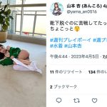 山本杏（PureGi）、脱ぎかけオフショットで生脚見せつけ！