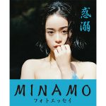 セクシー女優・MINAMOが自身について語る初のフォトエッセイが発売決定