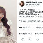 SKE48・野村実代「可愛い写真あげちゃう！」、リアルドールなミニスカ衣装で美脚披露！