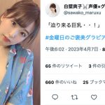 声優グラドル・白壁爽子、巨乳で迫り来るご褒美ショットに歓喜の声！