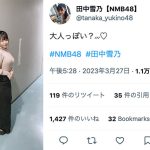 NMB48・田中雪乃、めっちゃ大人っぽい私服コーデに反響ぞくぞく！
