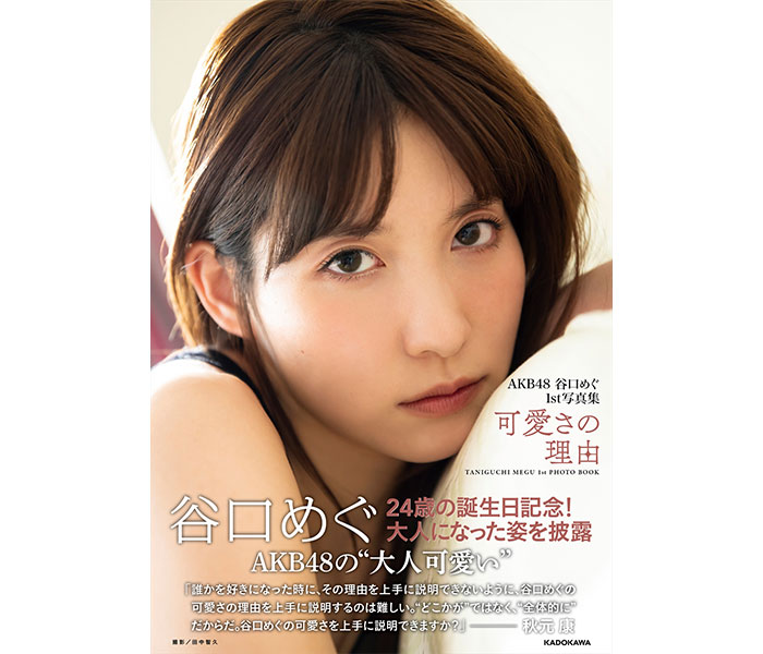 AKB48・谷口めぐの1st写真集が重版決定！大阪で記念イベントも開催