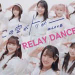 ＝LOVE『この空がトリガー』、MVが500万回再生突破でRELAY DANCE ver.をサプライズ公開