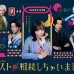 石川花の新曲がドラマ『ホスト相続しちゃいました』 オープニング曲に決定