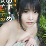 お風呂女子こての、初グラビアでタオル一枚の刺激的ショット公開