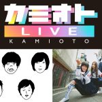 キュウソネコカミ、新しい学校のリーダーズが出演決定！『カミオトLIVE』大阪で初開催