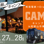 南海電鉄が車庫でキャンプ初開催