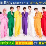 『それSnow Manにやらせて下さい』ゴールデン進出記念！TVerで過去の神回を無料配信！