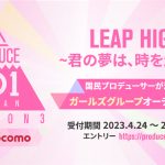 「PRODUCE 101 JAPAN」シーズン3は初のガールズグループのオーディション