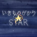 いきものがかり、2人体制初の新曲「STAR」をリリース