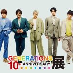 GENERATIONS、デビュー10周年を記念した『GENERATIONS 10th ANNIVERSARY展』を開催