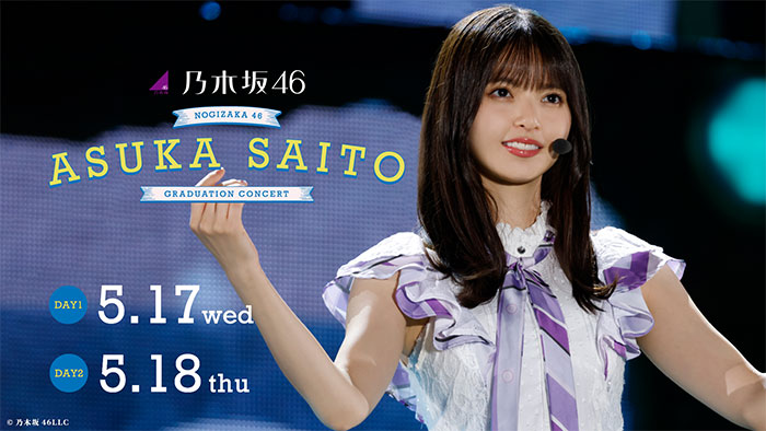 『乃木坂46 齋藤飛鳥 卒業コンサート』を両日生配信!更に11年間の軌跡を辿る『卒業記念特番』を無料独占配信