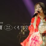 斉藤朱夏、最新ライブ映像商品のダイジェストムービーが公開