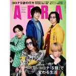 関ジャニ∞がAERAの表紙とインタビューに登場「これからも青春は続いていく」