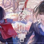 音楽クリエイター・*Luna×歌い手・ゆあるの大人気タッグ「ゆあるな」がデジタルシングル『冒険の書 feat. ゆある』配信決定