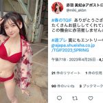 赤羽美妃（アポストロフィ）、透明肌に映える赤ビキニ姿を披露
