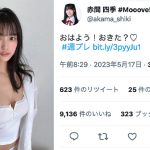 赤間四季（#Mooove!）、キワドセクシーな脱ぎかけショットで万バズ記録！