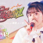 超ときめき♡宣伝部・坂井仁香セレクトのライブ映像が公開