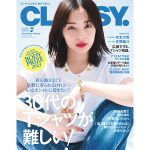 広瀬すず、Tシャツスタイルで「CLASSY.」表紙に初登場！