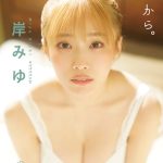 #ババババンビ・岸みゆ、ナチュラルな姿を詰め込んだロードムービーグラビア写真集が完成