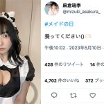 麻倉瑞季、美バストこぼれるメイドコスでファン悩殺！
