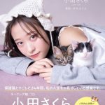 モーニング娘。‘23、小田さくら、保護猫と過ごした日々を綴った初フォトエッセイが発売決定