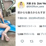 天使さな（SAI 2Rium）、Tバックで魅せる美尻ショットに「好きすぎる」「美しすぎるよ」と歓喜の声