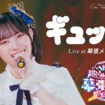 超ときめき♡宣伝部・菅田愛貴セレクトのライブ映像が公開