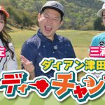 美人すぎるラウンドガール・雪平莉左がゴルフレッスン番組でナイスショット連発！