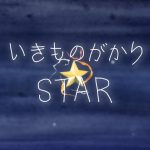 いきものがかり、新曲「STAR」MVのメイキングが公開