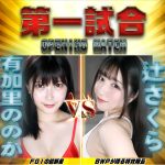 美女限定のプロレス興行『BWP NEXT10』、秋葉原で６・１０開催