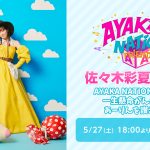 佐々木彩夏（ももいろクローバーZ）の振り返り特番をニコ生独占配信決定