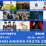 i☆Ris、上坂すみれ、虹ヶ咲学園スクールアイドル同好会、鈴木このみらが出演！「ナガノアニエラフェスタ2023」9月開催