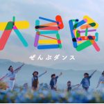 ももいろクローバーＺが子供たちと外に繰り出し『大冒険！』
