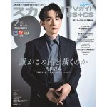 町田啓太、「フィクサー」で演じる役柄を語る！「スカパー！TVガイドBS+CS」表紙に登場