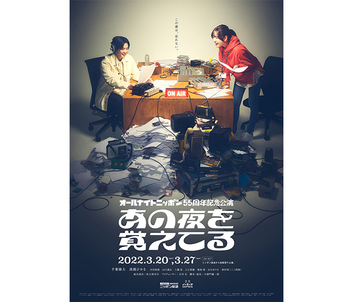 千葉雄大＆高橋ひかる主演の生配信舞台演劇ドラマ「あの夜を覚えてる」のノベライズが9月に刊行決定！オールナイトニッポン55周年企画！