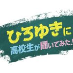 ひろゆき、現役高校生に向けて思いを語る？！「流されるままでいいんじゃないかな」