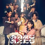 千葉雄大＆高橋ひかる主演の生配信舞台演劇ドラマ「あの夜を覚えてる」のノベライズが9月に刊行決定！オールナイトニッポン55周年企画！