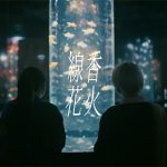 シンガーソングライター・佐藤千亜妃と幾田りらが共演！「線香花火 feat.幾田りら」MV公開！