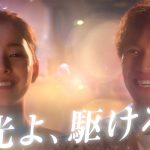 【動画】新木優子と福士蒼汰が遠距離カップルを熱演！東京シティ競馬(TCK)新CM第二弾公開