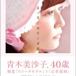 青木美沙子、予約開始から大反響の『まっすぐロリータ道』が発売前重版で勢い加速中